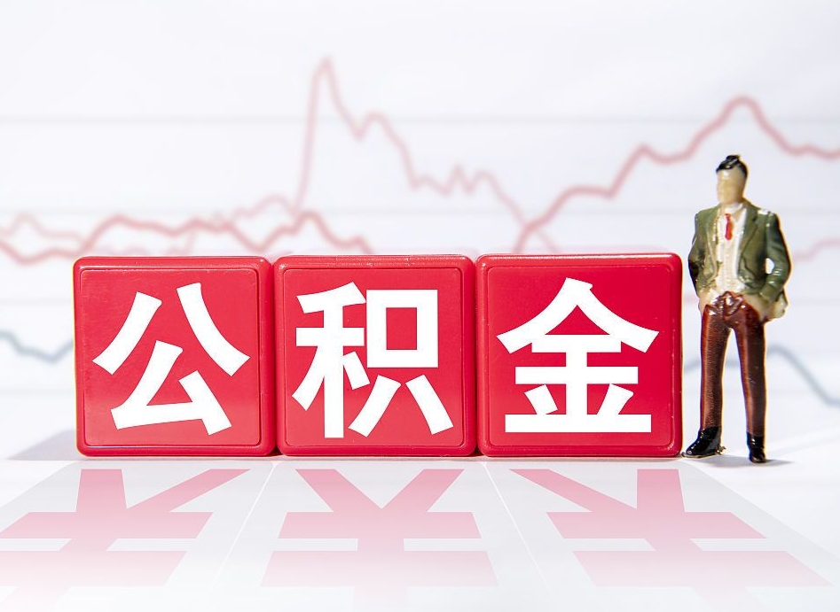 广安缺钱怎么把公积金提取出来（广安缺钱怎么把公积金提取出来非正规银行）