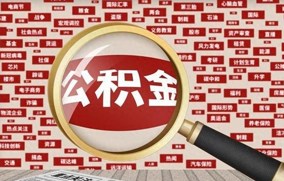 广安东莞公积金为啥不能提取（广安东莞公积金为啥不能提取了）